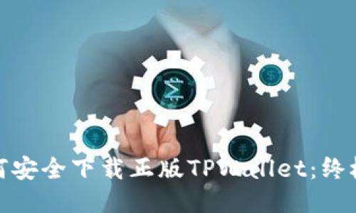 : 如何安全下载正版TPWallet：终极指南
