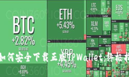 : 如何安全下载正版TPWallet：终极指南