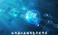 如何在以太坊钱包开发代