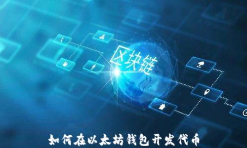 
如何在以太坊钱包开发代币