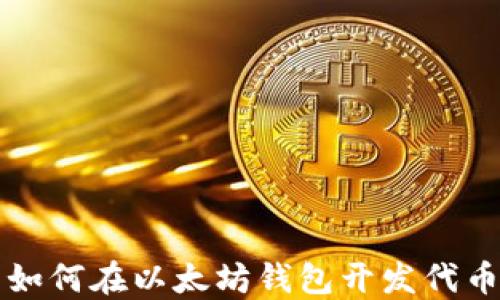 
如何在以太坊钱包开发代币