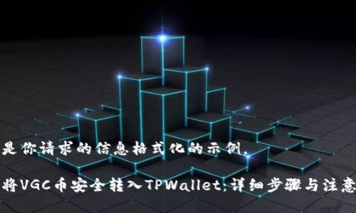 以下是你请求的信息格式化的示例。

如何将VGC币安全转入TPWallet：详细步骤与注意事项