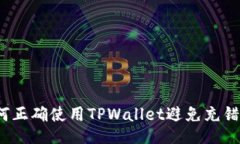 如何正确使用TPWallet避免充