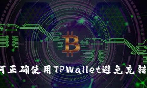 如何正确使用TPWallet避免充错链？