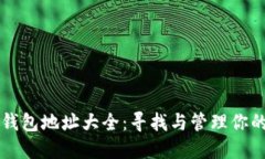 以太坊链钱包地址大全：