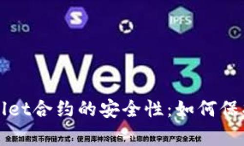 深入探索tpwallet合约的安全性：如何保护您的数字资产