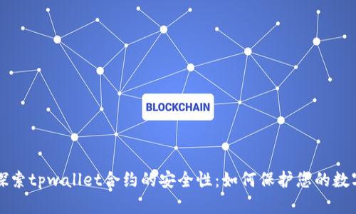 深入探索tpwallet合约的安全性：如何保护您的数字资产