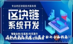 虚拟币钱包开发：从零开