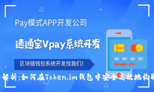 : 深入解析：如何在Token.im钱包中安全高效地收取USDT