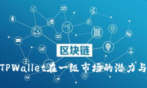 探索TPWallet在一级市场的潜力与机遇