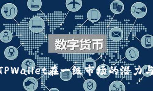 探索TPWallet在一级市场的潜力与机遇