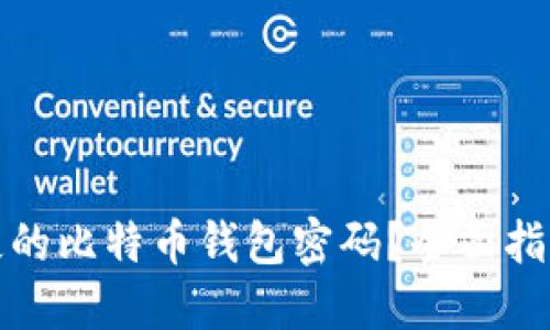如何找回丢失的比特币钱包密码？全面指南与解决方案