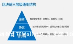 ### 如何成功创建TPWallet账