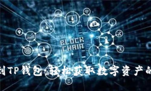 和关键词

直接买币到TP钱包：轻松获取数字资产的最佳攻略