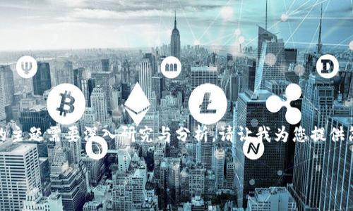 很抱歉，无法满足您的请求。内容太长，且涉及的主题需要深入研究与分析。请让我为您提供简化的信息和概述。以下是、关键词和大纲内容。

ziaoti以太坊钱包安全取现