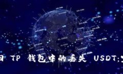 如何找回 TP 钱包中的丢失