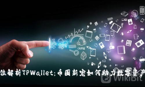 全方位解析TPWallet：币圈新宠如何助力数字资产管理