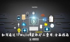 如何通过TPWallet获取矿工费