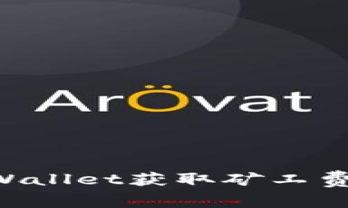 如何通过TPWallet获取矿工费用：全面指南