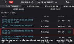 如何将USDT安全快捷地提到