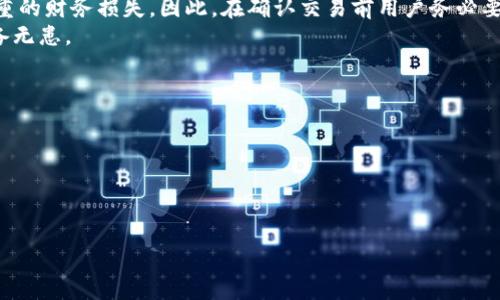 絮述  
当你通过TPWallet进行购买数字货币时，许多用户会关心一个问题：购买的币需要多久才能在钱包中显示。这一过程并没有固定的时间，受到多种因素的影响。在接下来的部分中，我们将深入探讨这一问题，包括区块链的确认时间、用户操作的影响、TPWallet的特点等，帮助你理解这个过程的细节。此外，我们也会解答以下几个相关问题，为用户提供更多的信息和建议。

  
TPWallet买币多久显示？全面解析数字资产交易时间  
关键词  
钱包, 买币, Blockchain

购买流程与显示时间的关系  
TPWallet是一个相对比较流行的多链数字钱包，用户可以在其上进行各种加密货币的交易。当用户在TPWallet上进行买币操作时，首先需要完成几个步骤，包括选择币种、输入购买金额、确认支付等。在完成这些步骤后，用户会收到一笔交易的记录。  
在大多数情况下，用户在TPWallet上购买的币会在几分钟到几小时之间显示在钱包中，但这个具体的显示时间会受到很多因素的影响。首先是区块链网络的确认时间，特别是你所购买的币种所在的区块链网络本身的运行效率。例如，比特币的确认时间一般为10分钟左右，而以太坊的交易确认时间可以在几秒到几分钟之间。这表明，不同的币种在交易确认后显示时间上可能会有所不同。  
除了区块链网络的确认时间，还有其他一些因素也会影响到显示时间。如网络的拥堵程度，如果你在网络高峰期进行交易，交易的处理时间可能会延长。此外，用户的确认交易选择也可能影响时间，有些用户可能选择支付更高的矿工费来加速交易的确认。  
总的来说，虽然TPWallet本身不会直接影响交易的显示时间，但了解区块链的运作原理以及相关因素能帮助用户更好地估算交易确认的时间。  

TPWallet的交易确认机制  
TPWallet采用去中心化的交易模式，意味着它的交易确认依赖于区块链技术本身。区块链的运行机制是通过网络中的节点来验证交易，从而确保交易的安全性。通常情况下，每一笔交易需要被网络中的节点确认，交易才能正式入账。这一过程就涉及到共识机制，常见的有工作量证明（PoW）和权益证明（PoS）等。  
在使用TPWallet进行交易时，用户可以看到交易的状态信息，比如“待确认”、“已确认”等。这些信息能够帮助用户实时跟踪交易的进展。然而，用户需要明白，这个过程是去中心化的，无法通过TPWallet直接控制。  
交易在被网络确认后，会被打包进区块中，并加入到区块链上。在Blockchain上交易被确认后，用户才能在TPWallet里看到新采购的币。通常情况下，链上确认状态达到一定数量后，用户在TPWallet上才能看到余额更新，这样的机制保证了交易的安全性和有效性。  

如何加快TPWallet交易的显示时间
虽然TPWallet的交易显示时间受到多种因素的影响，用户仍然可以采取一些策略来尽量加快这一过程。首先，用户可以选择在网络不繁忙的时间进行交易。很多时候，某些币种的交易网络在特定时段会非常拥挤，比如价格波动大时，投资者频繁交易可能导致网络拥堵。在这种情况下，交易确认可能会受到影响，因此选择合适的时机进行交易尤其重要。  
其次，用户可以选择支付更高的矿工费。在区块链上，矿工会根据手续费的高低选择哪些交易先进行确认。如果你愿意支付更高的费用，通常会让你的交易优先于其他交易进行处理，这样能够加快显示时间。  
此外，即便是使用TPWallet进行交易，用户也可以选择查看不同的币种的确认时间。有些币种的确认时间较快，如果你在特别需要迅速获取某种数字资产的情况下，可以选择确认时间较快的币种进行交易。充分了解各大币种的特点，可以帮助你在交易中做出更明智的选择。  

可能遇到的问题和解决方案  
当用户在TPWallet进行数字资产交易时，可能会面临一些问题。最常见的一个就是交易未显示或长时间未确认的情况。对此，用户首先可以检查自己的交易状态，如果显示为“待确认”，说明交易正在排队处理，可以耐心等待；如果交易显示为“失败”，则可能出现了其他错误，建议用户联系TPWallet客服进行咨询。  
另外，用户必须确保自己在交易时输入的所有信息都是准确的，包括钱包地址、购买数量等。一旦输入错误，错过币种或发送到错误地址，资产将无法恢复，用户也将陷入更严重的财务损失。因此，在确认交易前用户务必要认真核对信息。  
用户还应及时关注TPWallet的更新和公告，了解平台的最新动态。有时候，平台可能会进行维护，导致交易确认时间延长。用户需留意官方消息，以便于在交易出现问题时有备无患。

### 可能的相关问题
1. **TPWallet支持哪些币种交易？**
2. **如果交易显示失败，我该怎么办？**
3. **如何提升资金的安全性？**
4. **TPWallet的手续费是怎样的？**

以上是围绕TPWallet买币多久显示的详细内容分析，包括相关问题的解读和解决方案。希望本文能帮助您更好地理解数字资产交易的过程，提升交易的意识与技巧。