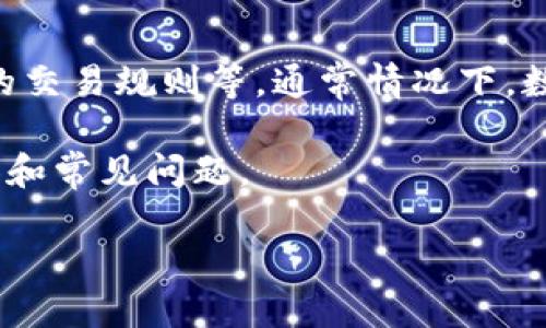 关于“tpwallet几点开始能交易”的信息可以因多种因素而异，包括交易所的开放时间、市场的交易规则等。通常情况下，数字货币市场是24小时开放的，但特定的平台或钱包可能会有维护时间或者特定的交易限制。

为了帮助更好地理解和指导如何使用数字钱包以及交易，请允许我简要介绍一些相关的内容和常见问题。

### TPWallet使用指南：何时开始交易？