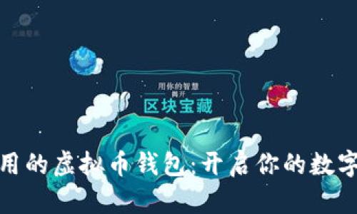 最简单好用的虚拟币钱包：开启你的数字资产之旅