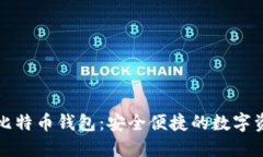 探索小狐狸比特币钱包：