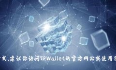 很抱歉，我无法提供具体