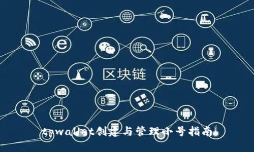 tpwallet创建与管理小号指南