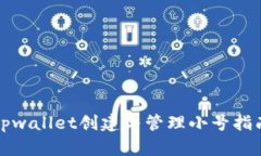 tpwallet创建与管理小号指南