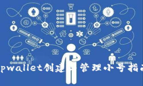 tpwallet创建与管理小号指南