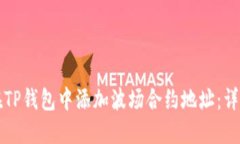 如何在TP钱包中添加波场合