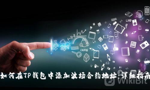如何在TP钱包中添加波场合约地址：详细指南