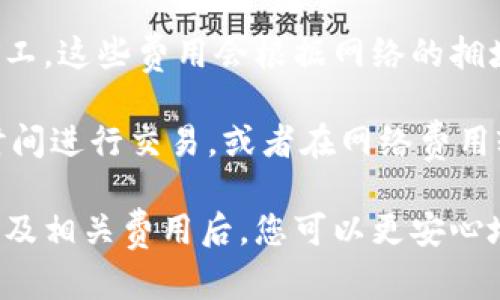 要下载Wemix钱包，您可以访问官方网站或相应的移动应用商店（如Google Play Store或Apple App Store），进行正规且安全的下载。以下是一些详细步骤，帮助您顺利下载Wemix钱包。

1. 访问Wemix官网
首先，建议您访问Wemix的官方网站，以确保您获得的下载链接是最新且安全的。官方网站通常会提供关于钱包的最新更新和安全信息。打开浏览器，输入Wemix的官方URL，进入后，寻找“下载”或“钱包”相关的部分。

2. 选择下载版本
在Wemix官网上，您会看到不同的下载选项，包括适用于Windows、Mac OS以及移动设备的版本。根据您的设备类型，选择相应的版本进行下载。如果您使用的是手机，可以在网页上找到相关的二维码，通过手机扫描下载相应的应用。

3. 使用应用商店下载
对于手机用户，您还可以直接前往应用商店。例如，Android用户可以打开Google Play，iOS用户则可以打开Apple App Store。在搜索框中输入“Wemix钱包”进行搜索，确认应用的开发者是Wemix，以免下载到不安全的第三方应用。

4. 安装钱包
下载完成后，根据设备的不同进行安装。对于手机应用，您只需点击“安装”按钮并接受相关权限。如果是在电脑上，下载的文件通常会在“下载”文件夹中，双击文件并按照安装向导完成安装过程。

5. 账户注册与安全设置
安装完成后，打开Wemix钱包，您需要进行账户注册。在注册时，确保使用安全的邮箱和密码。此外，建议您开启双因素认证（2FA）等安全设置，以提高账户安全性，防止潜在的恶意攻击。

6. 备份您的钱包
使用区块链钱包最重要的一步是备份您的钱包信息和私钥。Wemix钱包会提供一个助记词或者私钥，确保将其安全保存，推荐将其写下并存放在安全的地方，这样在您更换设备或重新安装时，可以通过助记词恢复资金。

7. 了解Wemix的功能与特点
Wemix钱包不仅用于存储和管理数字资产，还具备交易、转账、查询余额等功能。友好的用户界面和安全性是Wemix钱包的重要特点。使用钱包进行交易时，请确保确认地址的正确性，避免发送到错误地址造成资产损失。

8. 解决下载与安装问题的建议
在下载或安装过程中，您可能会遇到一些问题，例如下载速度慢、文件不完整或安装失败。遇到这种情况时，可以尝试重新下载，确保网络稳定。如果问题依然存在，可以查看官方网站的帮助中心，或在相关论坛上寻求帮助。

可能相关问题

1. Wemix钱包的安全性如何？
Wemix钱包的安全性是许多用户关注的重点。Wemix团队对钱包的安全性进行了多项措施。首先，Wemix钱包采用了行业标准的加密技术，确保用户资产不被非法访问。其次，用户在设置钱包时，强烈建议使用安全的密码，并启用两步验证以增加安全防护。除了账户安全手段，Wemix团队还定期进行安全审计和漏洞检测，以提升钱包整体的安全性。

然而，用户自身的安全意识同样不可忽视。用户应注意在信任的网络环境下使用钱包，避免在公共Wi-Fi环境下登录账户，以减少被黑客攻击的风险。同时，定期关注官方社交媒体和下载渠道的信息更新，也有助于了解潜在的安全漏洞和更新补丁。

2. 如何恢复丢失的Wemix钱包账户？
恢复丢失的Wemix钱包账户，主要依赖用户在创建钱包时所获得的助记词。在创建Wemix钱包时，系统一般会提供12个或24个单词的助记词，这是恢复账户的关键。如果用户丢失了账户，可以通过以下步骤进行恢复：

首先，重新下载并安装Wemix钱包应用。启动应用后，会看到“恢复钱包”的选项。选择该选项后，输入您的助记词。请确保输入单词的顺序和拼写的准确性，任何小的错误都可能导致无法成功恢复。完成输入后，系统会验证助记词的合法性，成功后便可访问原账户中的数字资产。在恢复账户后，请尽快进行密码重设，确保账户安全。

3. Wemix钱包是否支持多种加密货币？
Wemix钱包是一款多功能的加密货币钱包，支持多种主流加密货币和代币的存储和管理。除了WEMIX代币外，许多ERC-20和BEP-20标准的代币也可以通过Wemix钱包进行管理。这显著提升了用户的便利性，使用户可以在一个平台上方便地管理不同种类的数字资产。

用户在选择Wemix钱包时，可以通过其官方网站或应用内查询具体支持的资产列表，了解钱包目前支持的货币种类。在使用过程中，钱包还会定期更新以支持新上线的代币。在进行交易时，用户只需选择对应的代币，输入金额和接收地址，便可轻松完成转账。

4. 使用Wemix钱包的费用是什么？
使用Wemix钱包进行交易通常会涉及到网络费用（gas fee），这与区块链网络的当前状况有关。每次用户进行转账或交易，都会有一小部分费用需要支付给矿工。这些费用会根据网络的拥堵程度变化，通常在交易高峰期会有所增加。

Wemix钱包本身不收取额外的服务费用，但用户应仔细观察每次交易时显示的费用信息，以避免意外的高费用支出。有效管理费用的方式是耐心选择合适的时间进行交易，或者在网络费用较低时进行资产的转移。

总结来说，Wemix钱包是一个用户友好且安全的管理数字资产的工具。通过我们的步骤，您可以流畅地下载和使用Wemix钱包。在充分了解安全性、账户恢复以及相关费用后，您可以更安心地享受数字货币的操作与管理。