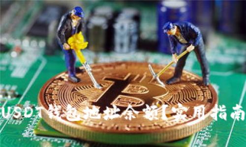 : 如何高效查询USDT钱包地址余额？实用指南与常见问题解答