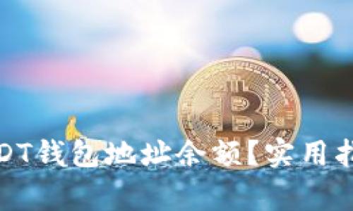 : 如何高效查询USDT钱包地址余额？实用指南与常见问题解答