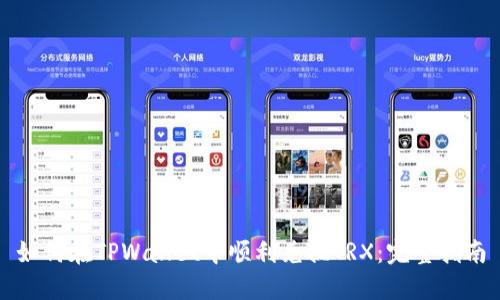 如何在TPWallet中顺利兑换TRX：完整指南