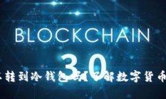 ### USDt可以转到冷钱包吗？