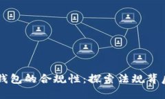 区块链钱包的合规性：探