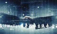 如何在TPWallet中寻找非主流