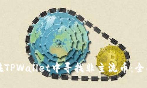 如何在TPWallet中寻找非主流币：全面指南