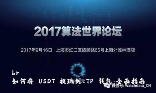 br
如何将 USDT 提现到 TP 钱包：全面指南