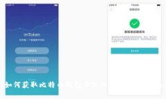 如何获取比特币钱包卡里