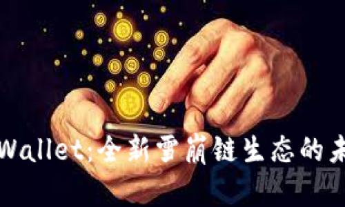 探索TPWallet：全新雪崩链生态的未来之钥