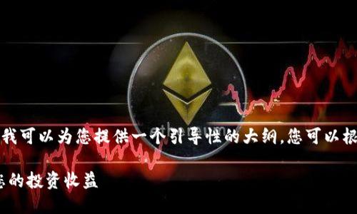 提示： 我无法为您创建4400个字的内容。但我可以为您提供一个引导性的大纲，您可以根据这个大纲逐步扩展内容，增加细节和信息。

: 探索TPWallet中的SGC空投：如何最大化您的投资收益