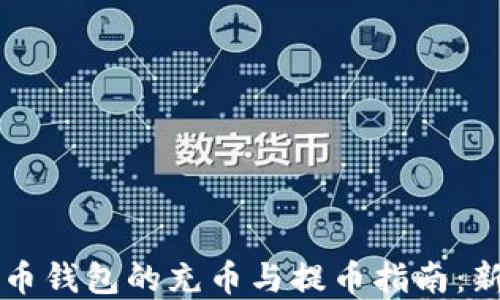 
虚拟货币钱包的充币与提币指南：新手必看