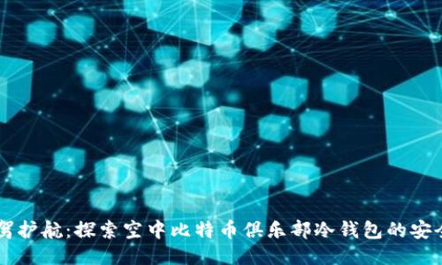 云端保驾护航：探索空中比特币俱乐部冷钱包的安全与便利