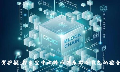 云端保驾护航：探索空中比特币俱乐部冷钱包的安全与便利