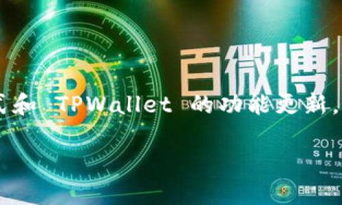 充钱到 TPWallet 的具体步骤和方法将依赖于您所使用的支付方式和 TPWallet 的功能更新。以下是一般性的建议和步骤，帮助您了解如何在 TPWallet 中充钱。

### 如何安全高效地在 TPWallet 中充钱？